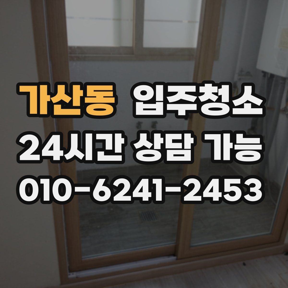 가산동 입주청소 주방 상판 물자국이 남을 때 정리법