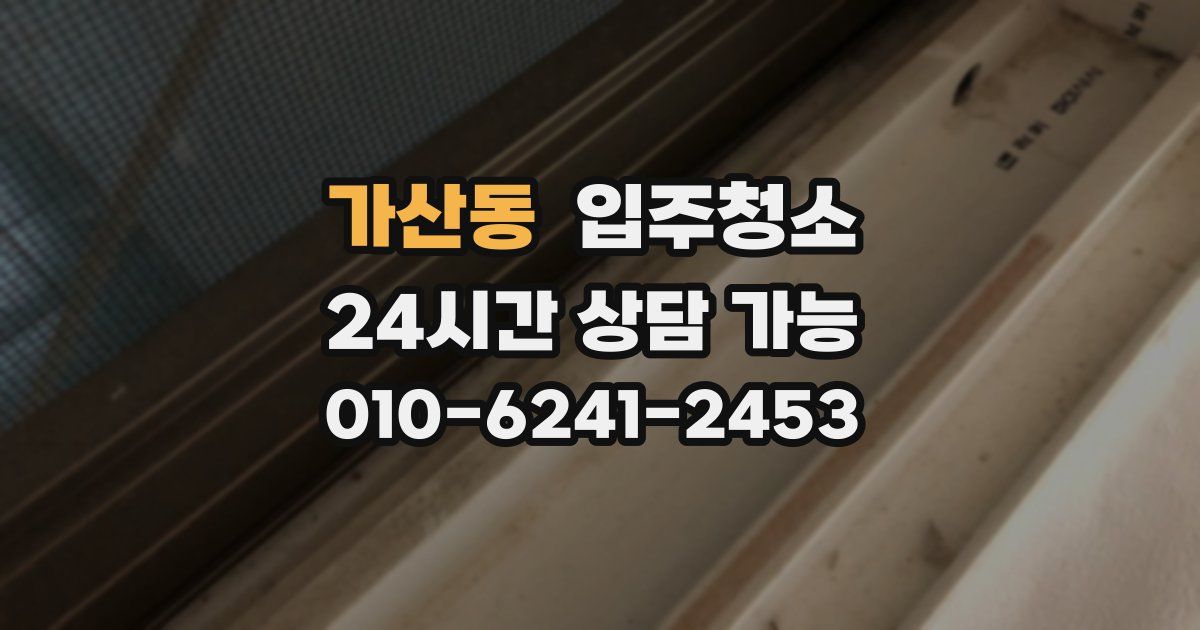 가산동 입주청소