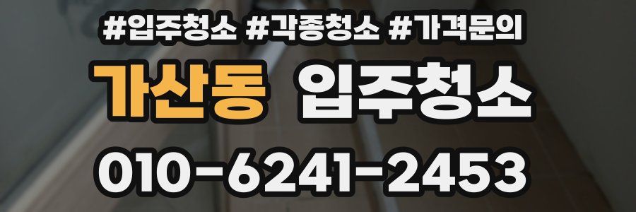 가산동 이사청소