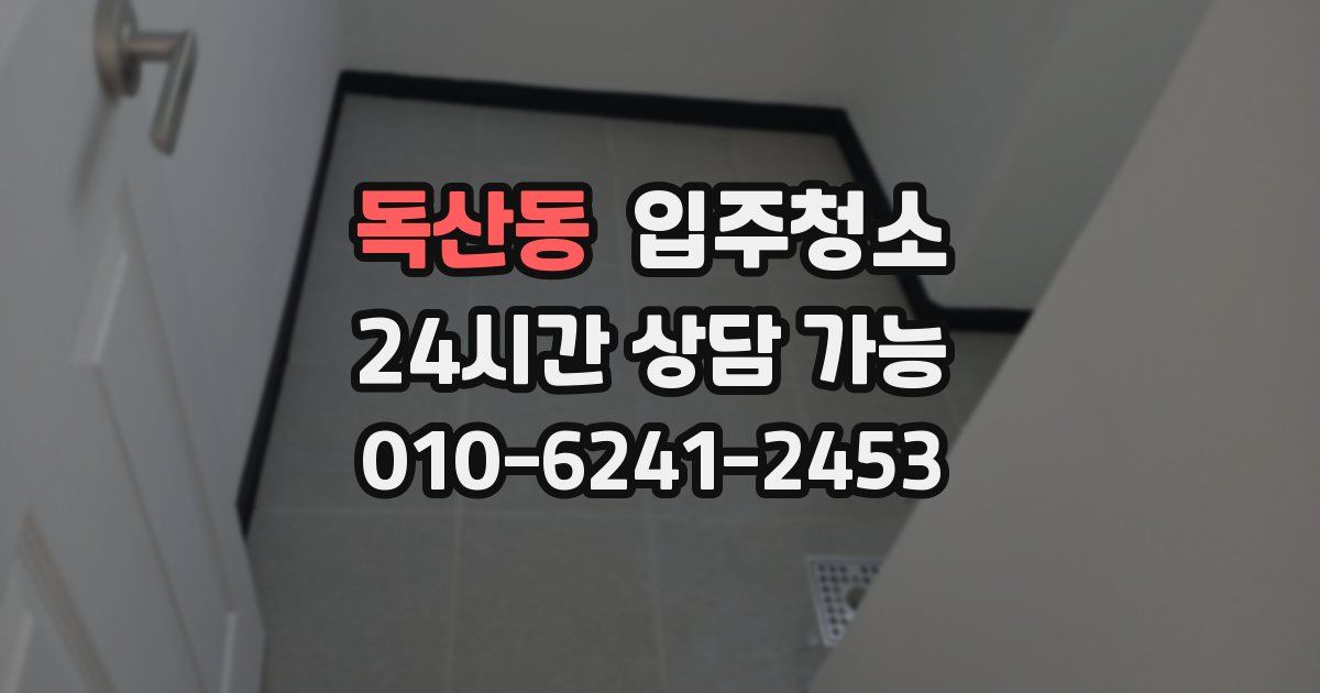 독산동 입주청소