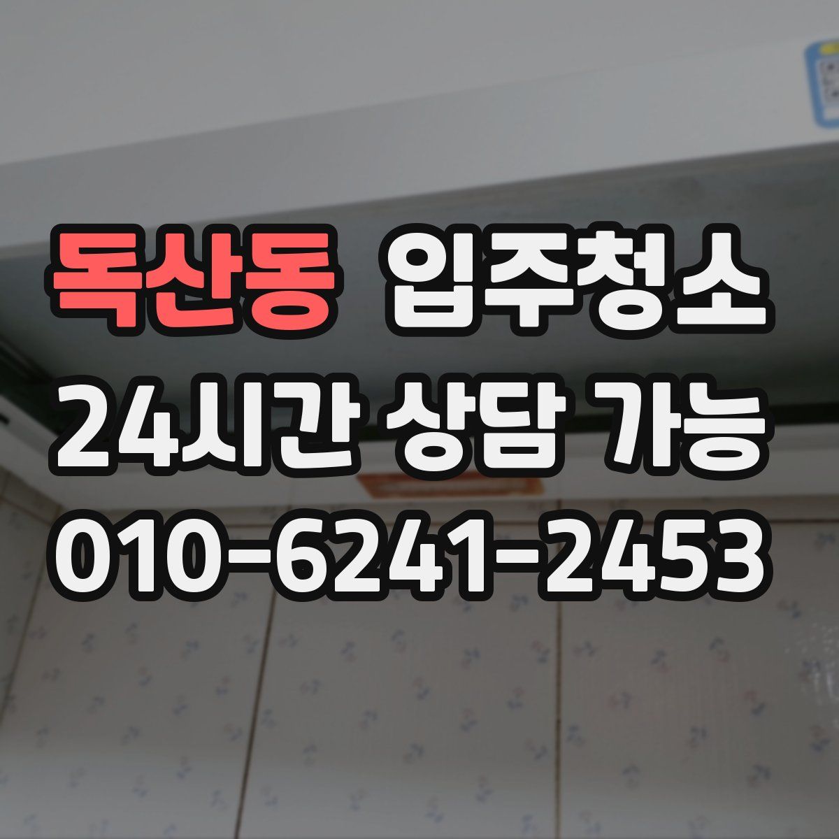 독산동 원룸청소