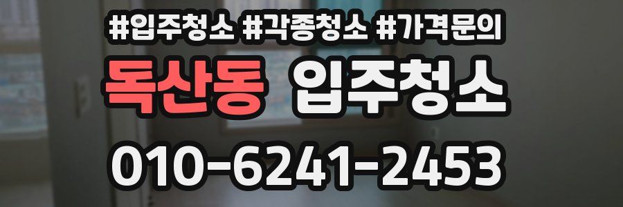 독산동 이사청소