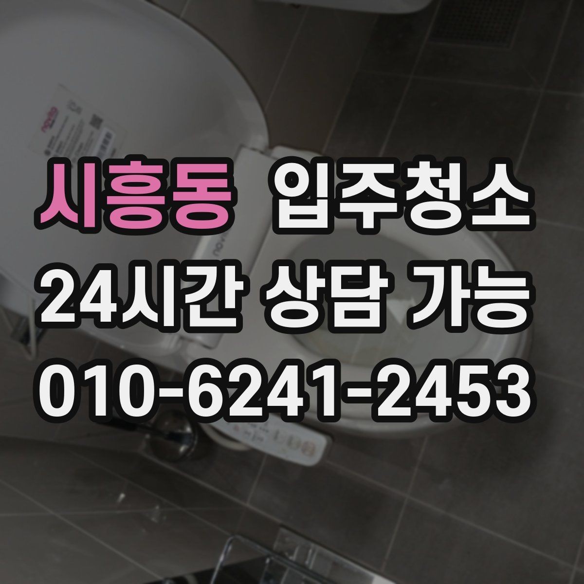시흥동 입주청소 붙박이장 내부 먼지 정리하는 방법