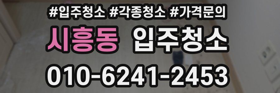 시흥동 이사청소