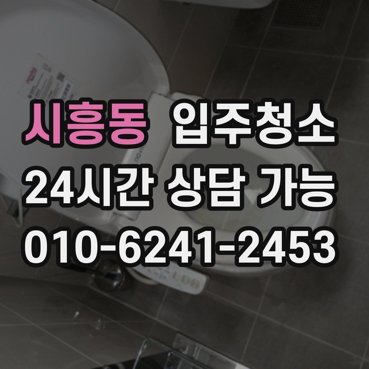 시흥동 원룸청소