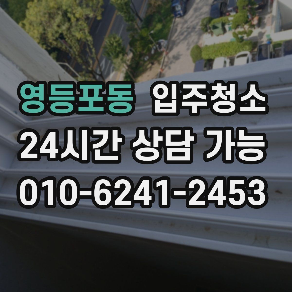 영등포동 입주청소 환풍구 커버 주변 먼지 정리법