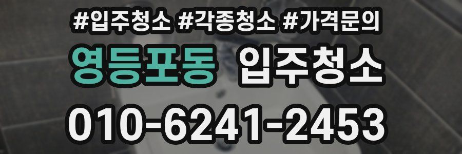 영등포동 이사청소