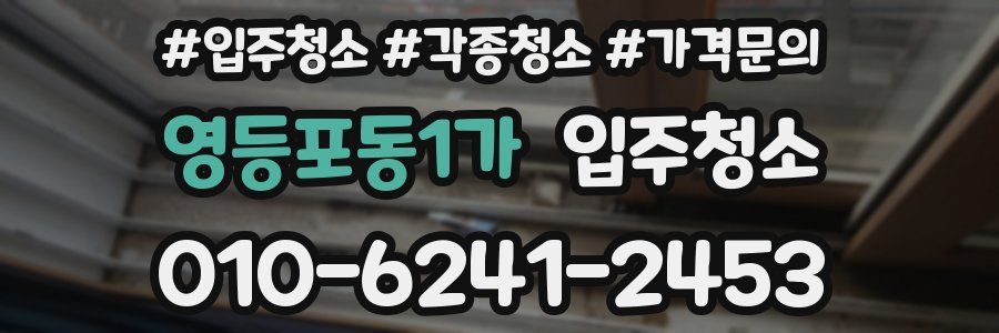 영등포동1가 이사청소