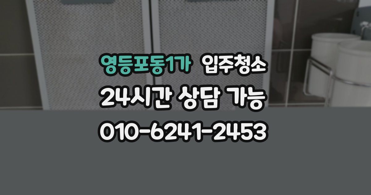 영등포동1가 입주청소