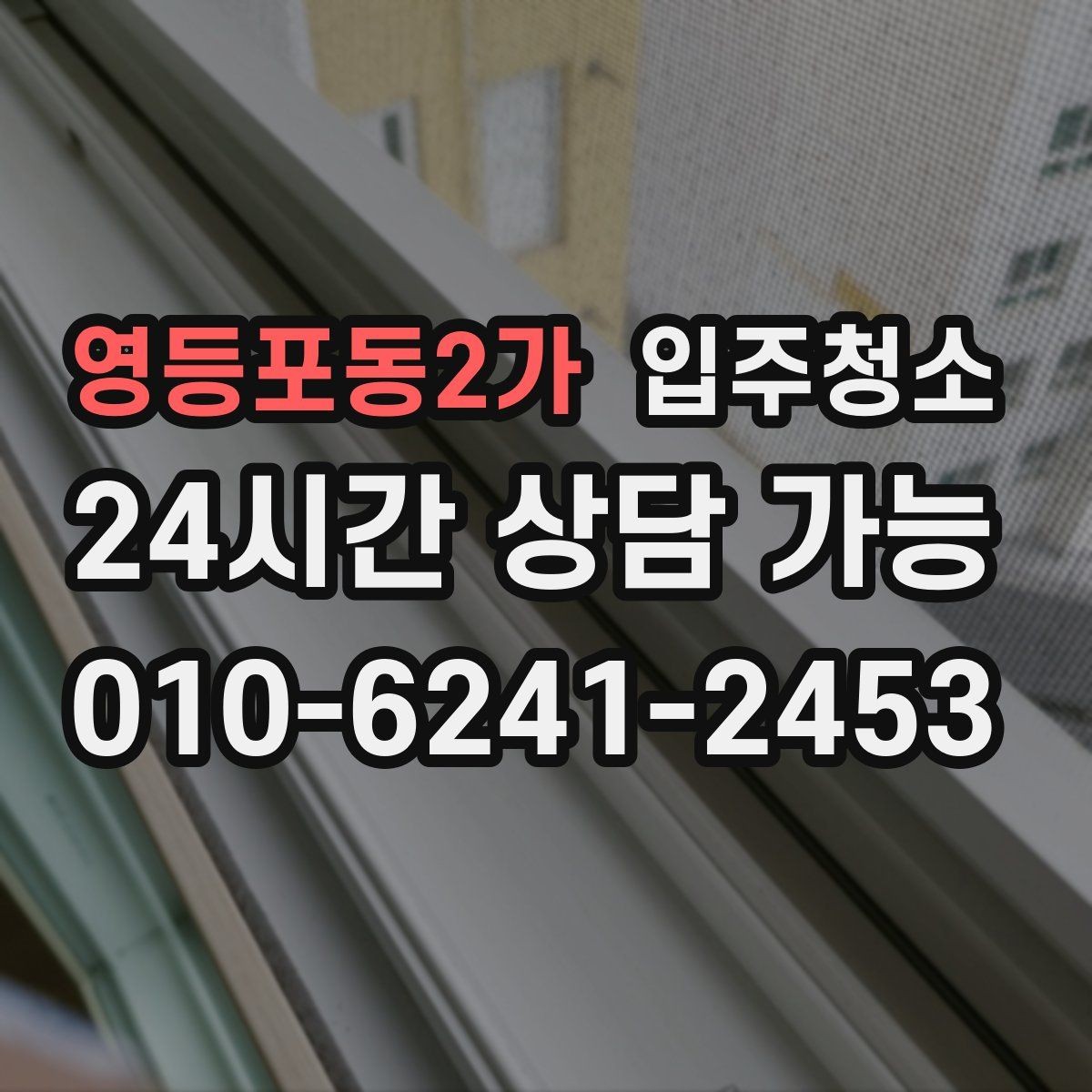 영등포동2가 입주청소 빌라 입주 전 청결하게 준비하기