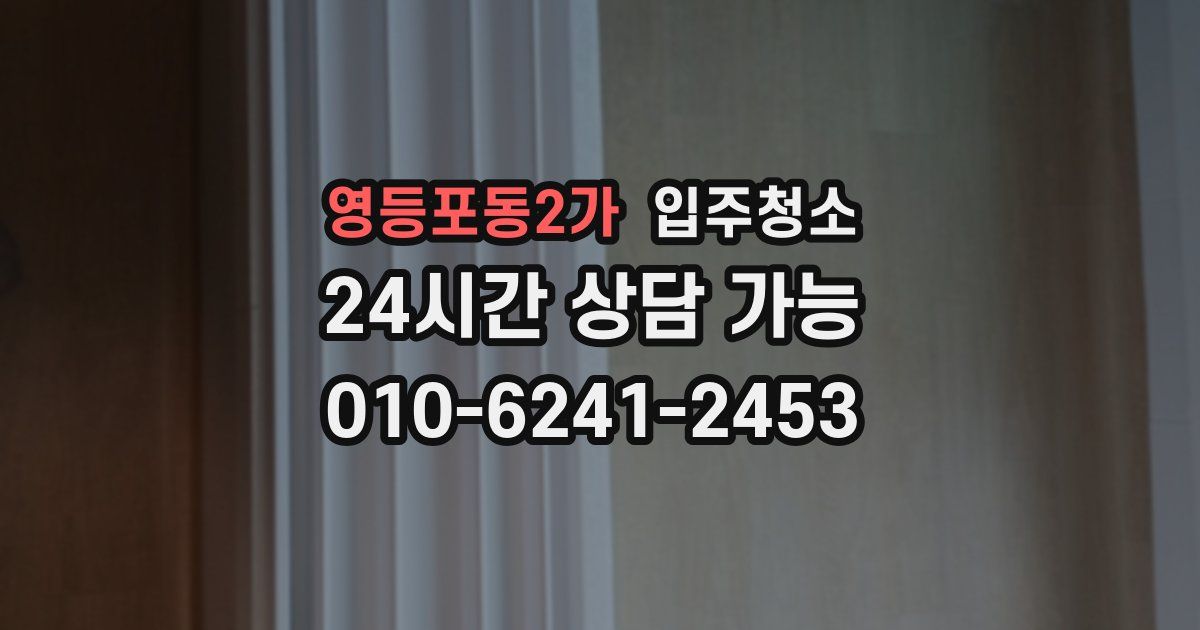 영등포동2가 입주청소