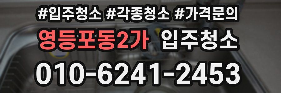 영등포동2가 이사청소