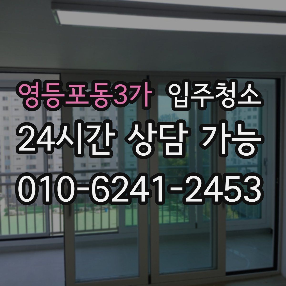 영등포동3가 입주청소 입주 전 하루가 달라지는 이유