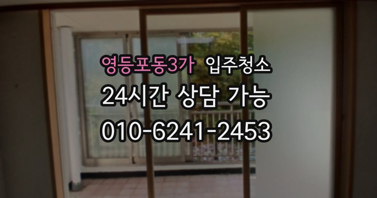 영등포동3가 입주청소