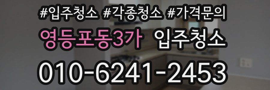 영등포동3가 이사청소