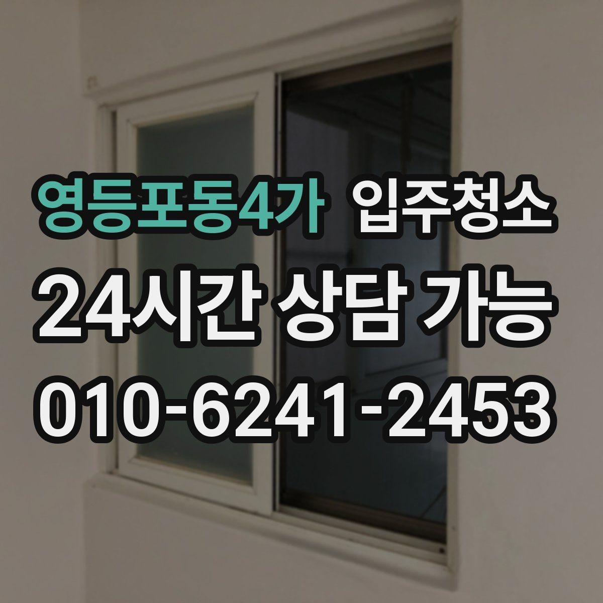 영등포동4가 입주청소 비용이 달라지는 대표 조건 정리