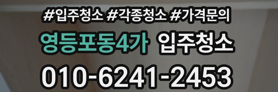 영등포동4가 이사청소