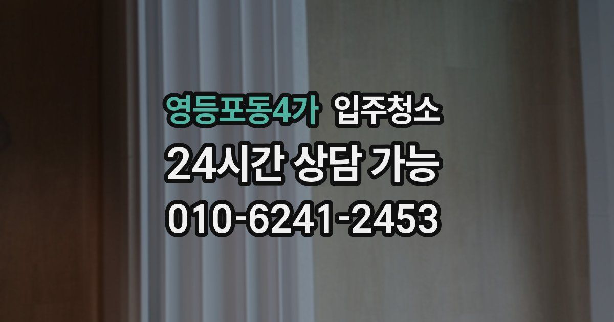 영등포동4가 입주청소