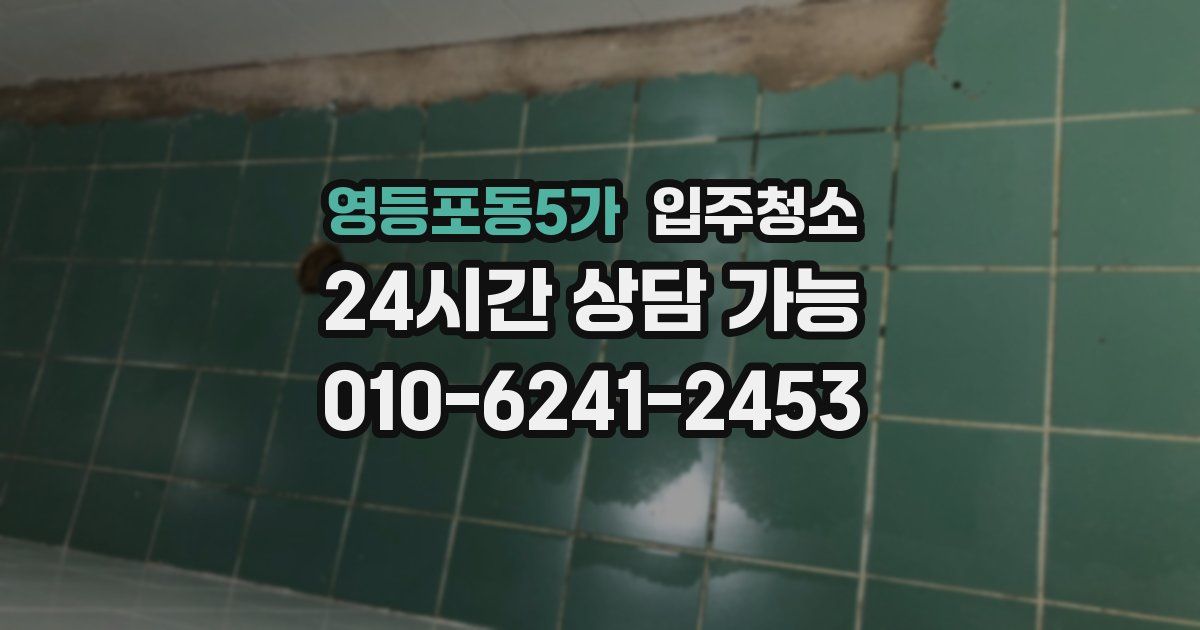 영등포동5가 입주청소