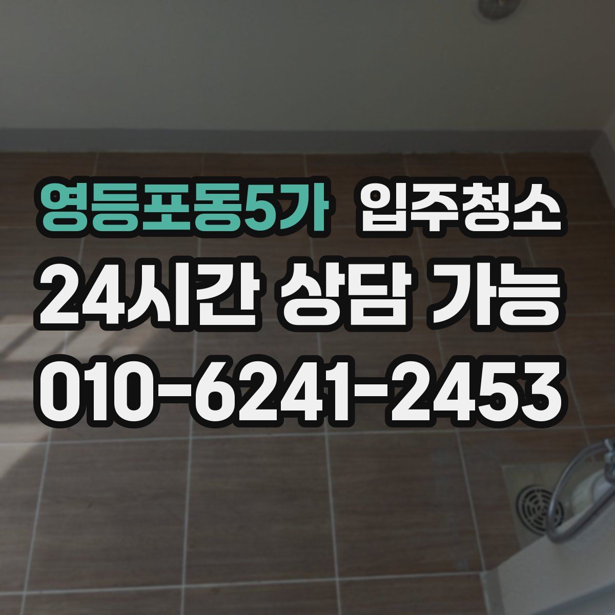 영등포동5가 원룸청소