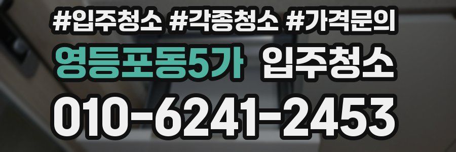 영등포동5가 이사청소