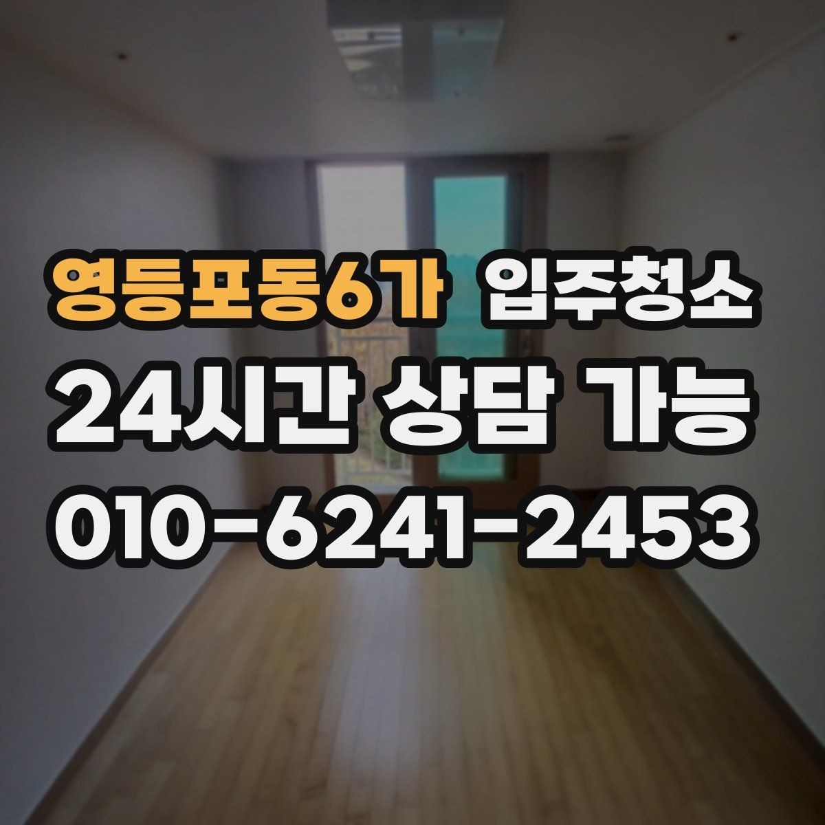 영등포동6가 입주청소 창문 열 때 먼지 날림 줄이는 순서