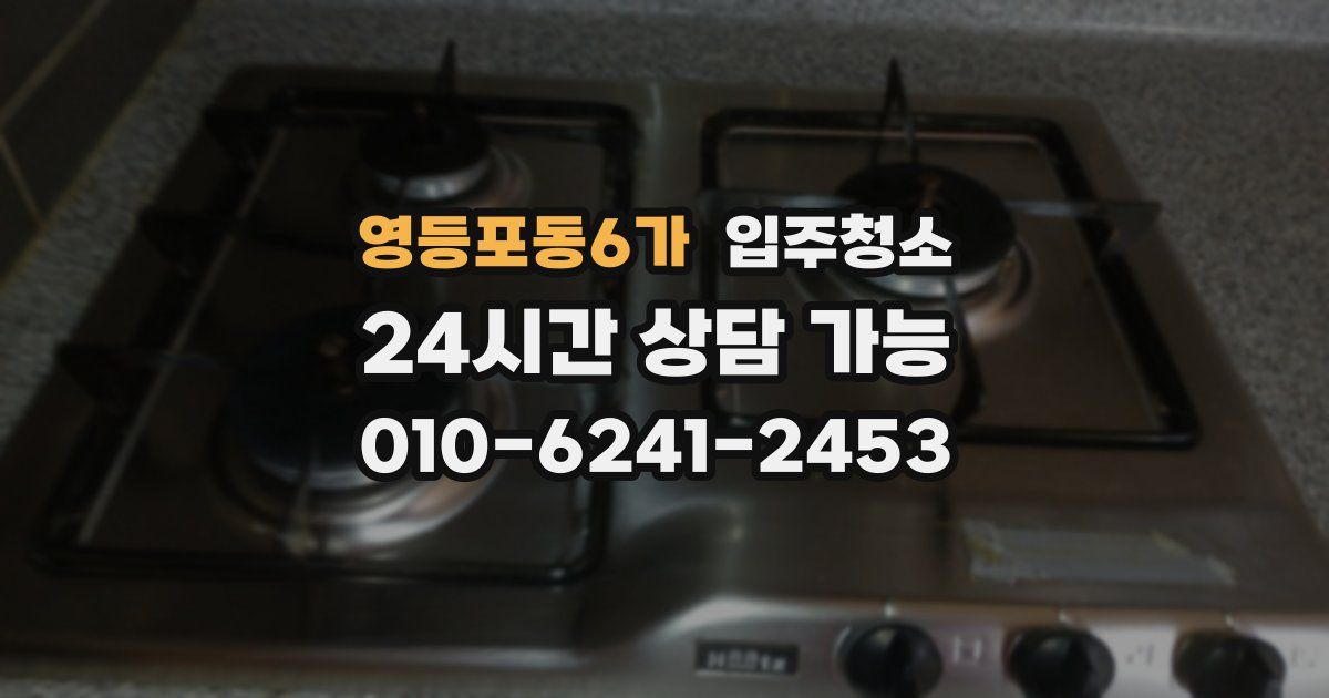 영등포동6가 입주청소