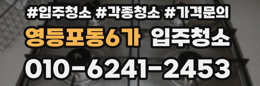 영등포동6가 이사청소
