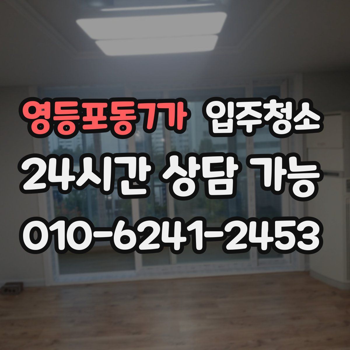 영등포동7가 원룸청소