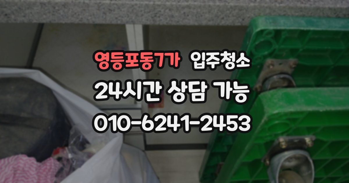 영등포동7가 입주청소