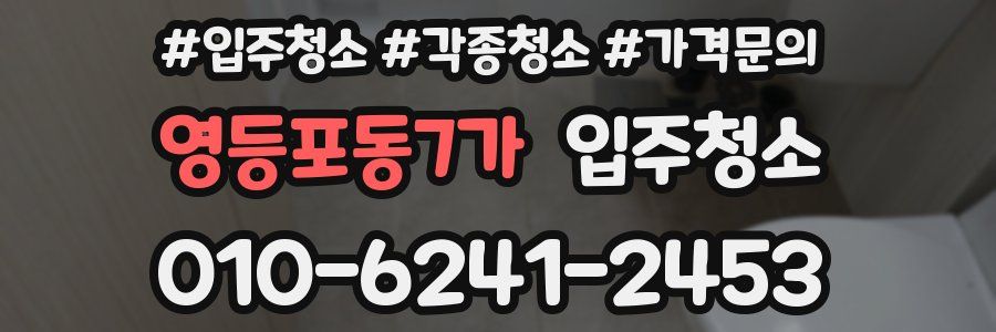 영등포동7가 이사청소