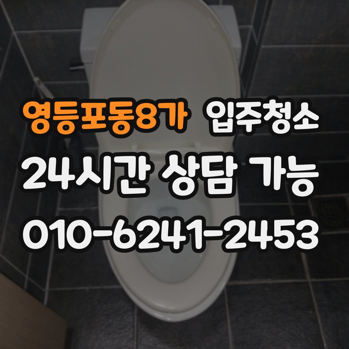 영등포동8가 원룸청소