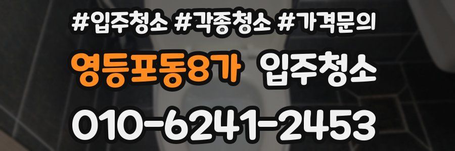 영등포동8가 이사청소
