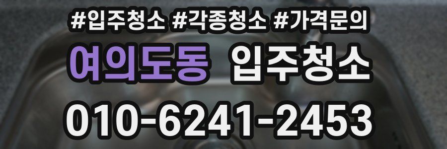 여의도동 이사청소