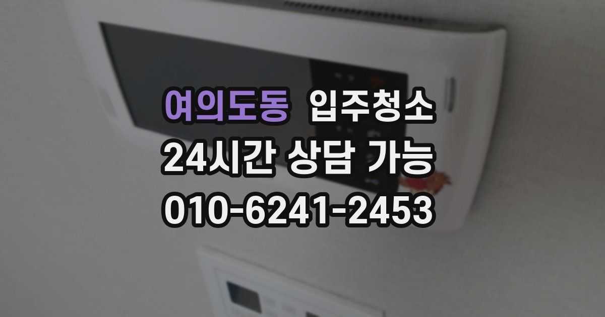 여의도동 입주청소
