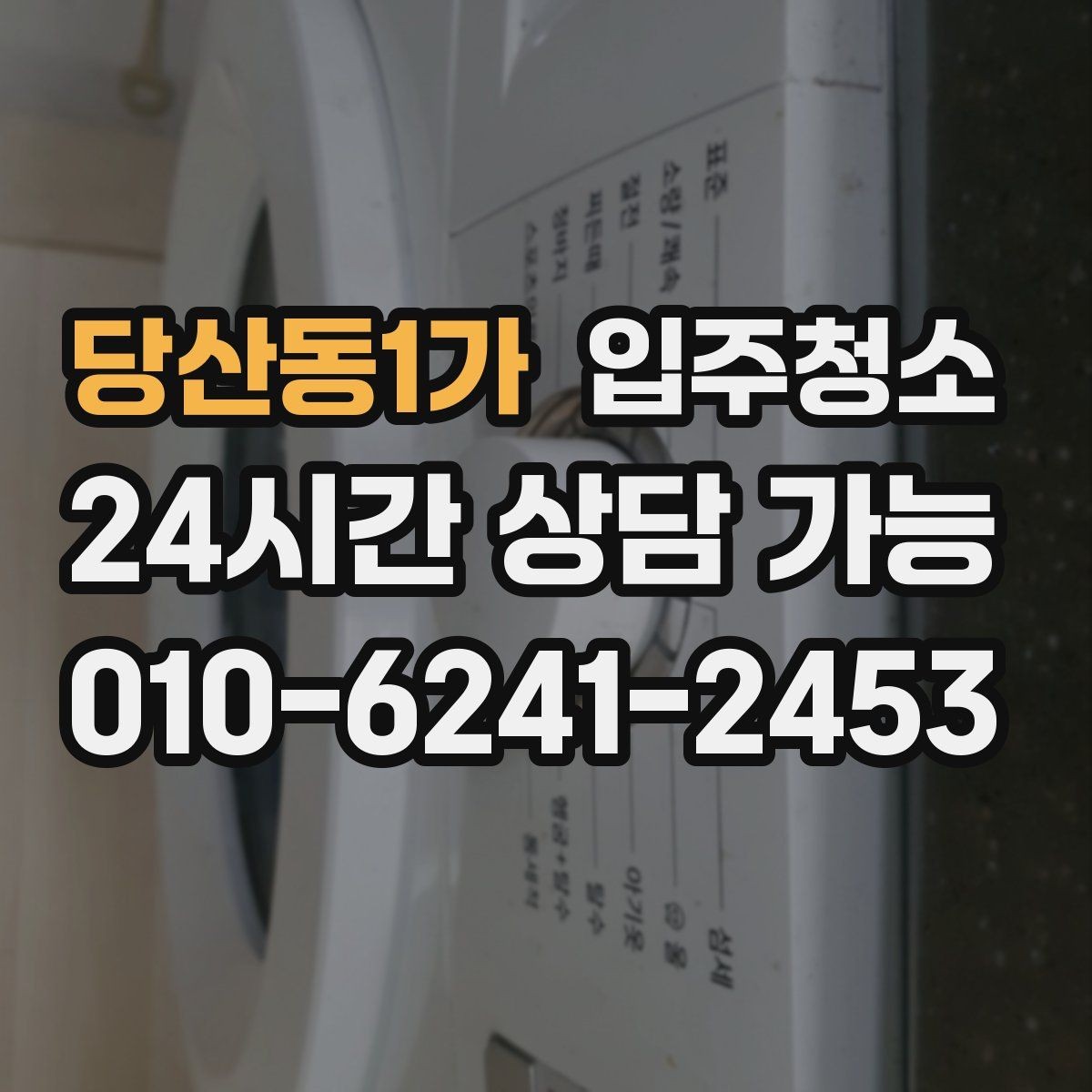 당산동1가 입주청소 붙박이장 내부 먼지 정리하는 방법