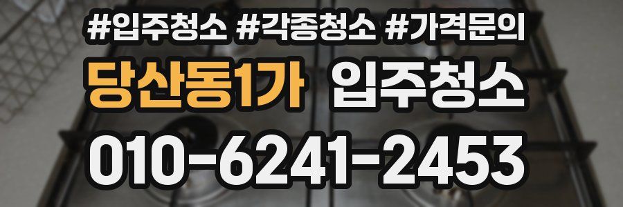 당산동1가 이사청소