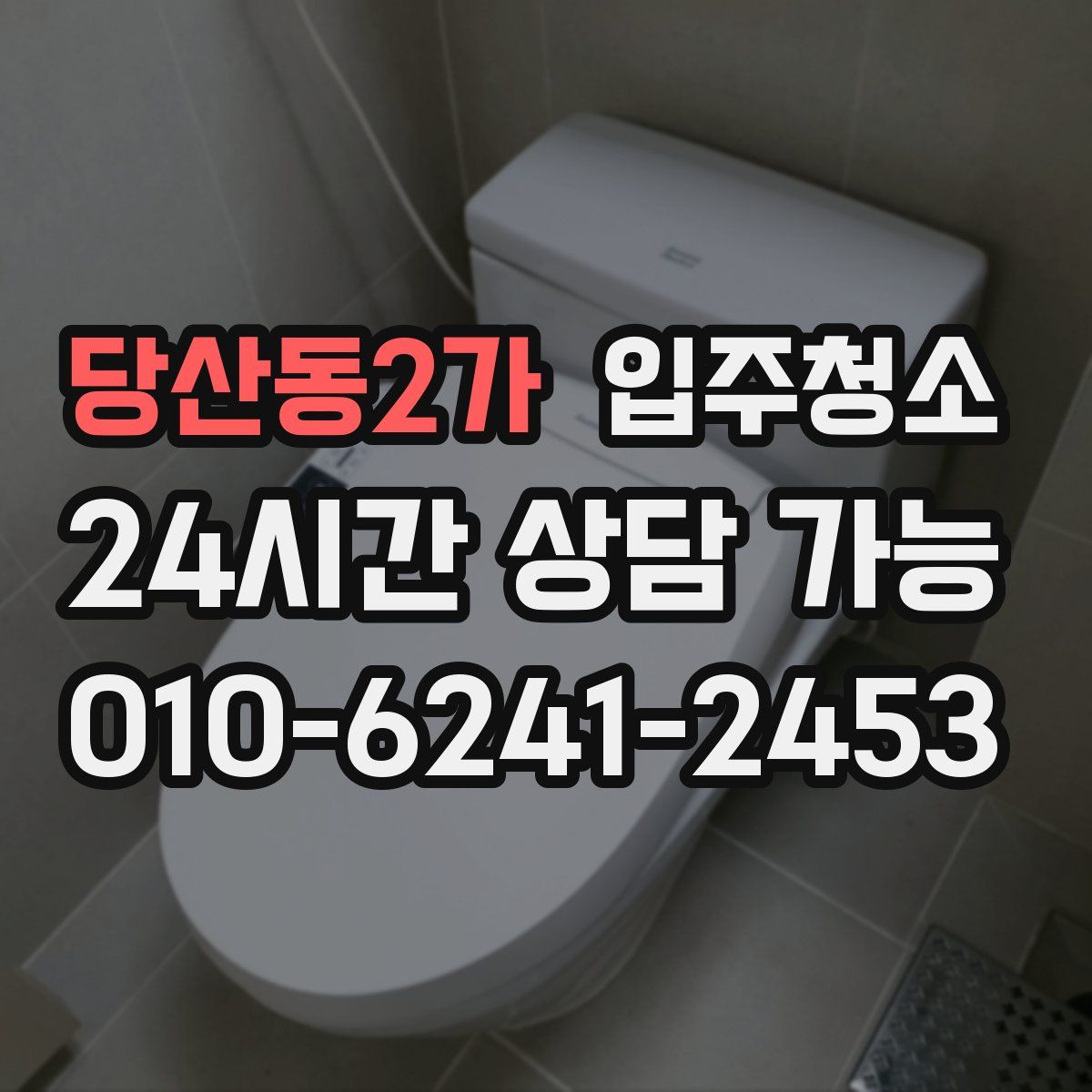 당산동2가 원룸청소