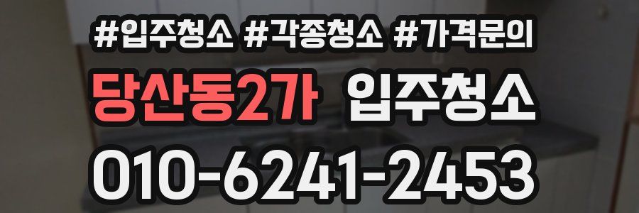 당산동2가 이사청소