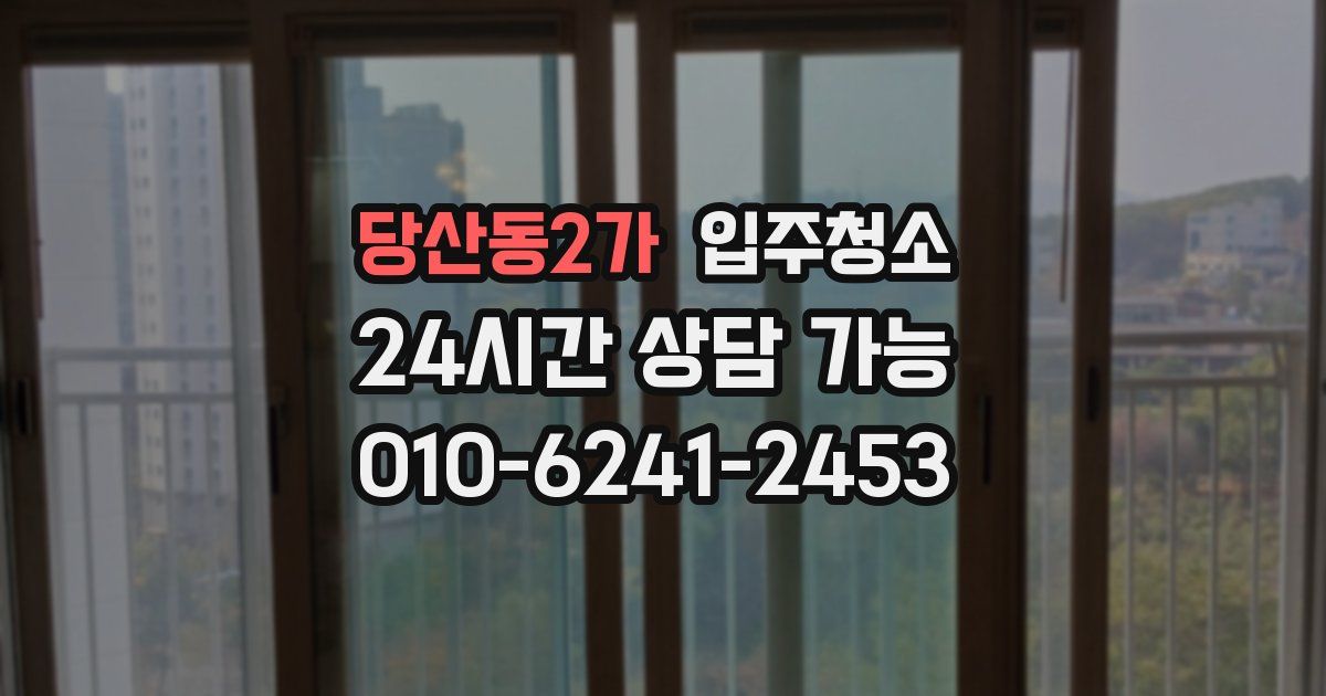 당산동2가 입주청소