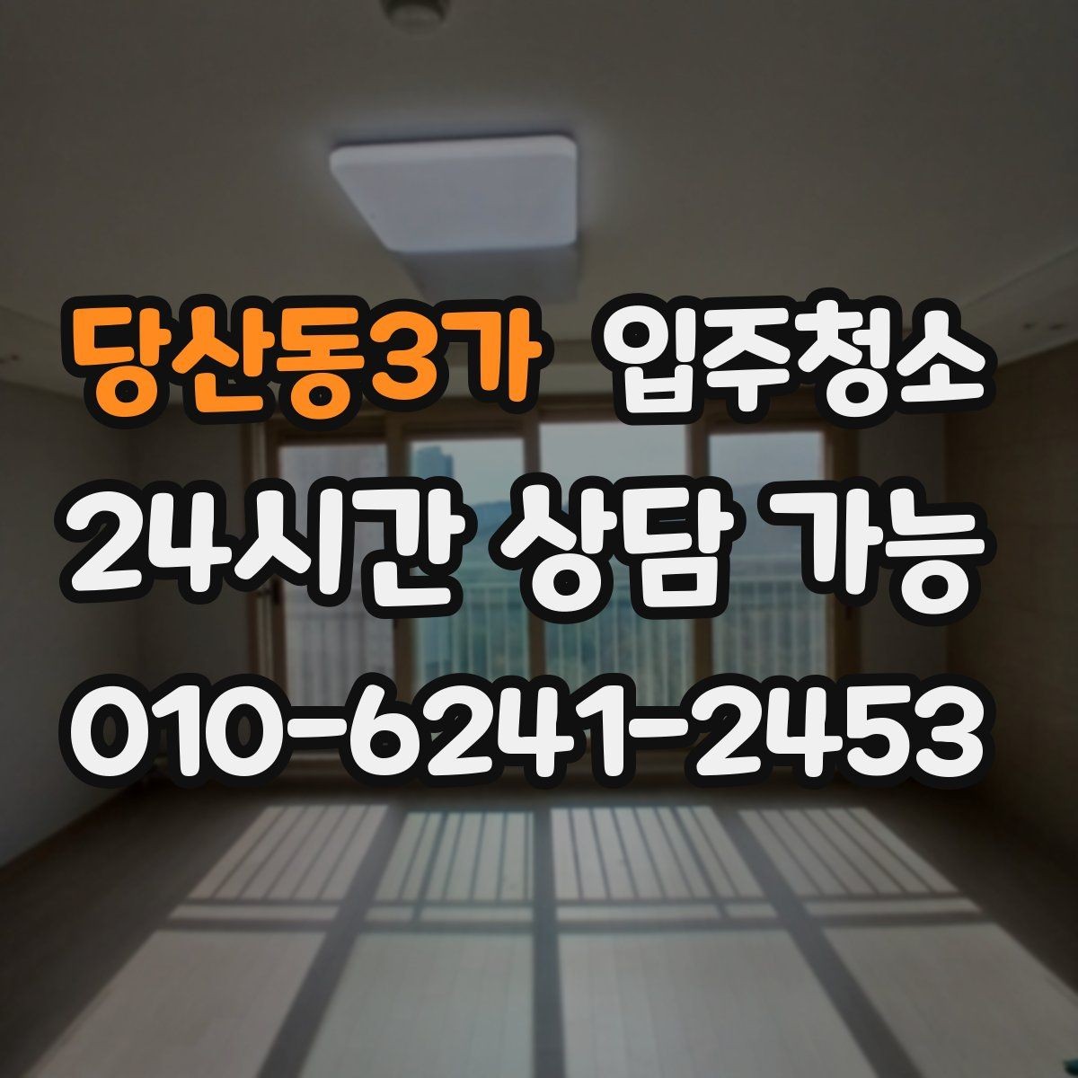 당산동3가 입주청소 집 전체를 한 번에 정리하는 순서