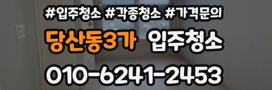당산동3가 이사청소