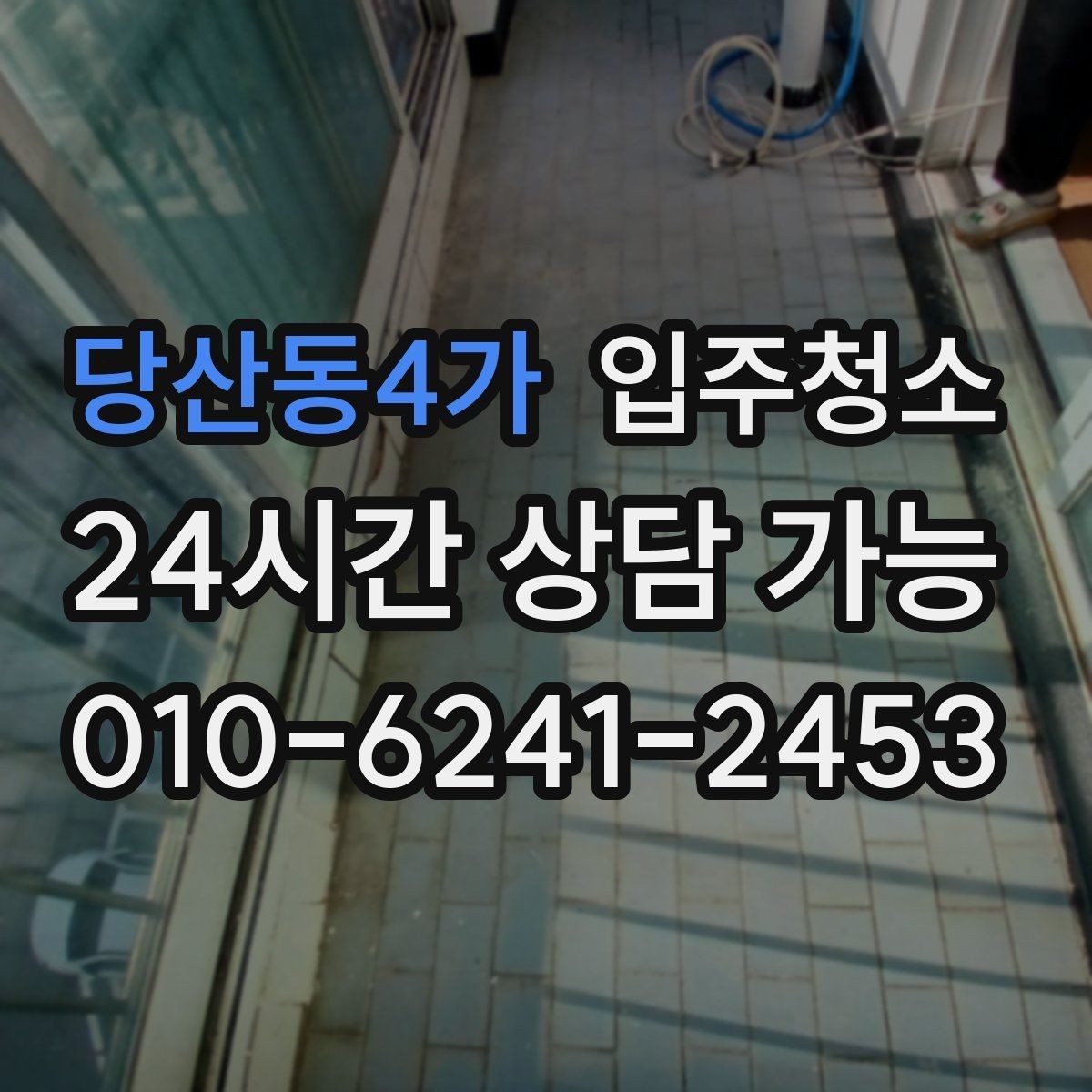 당산동4가 입주청소 소형 매장 오픈 전 기본 정리