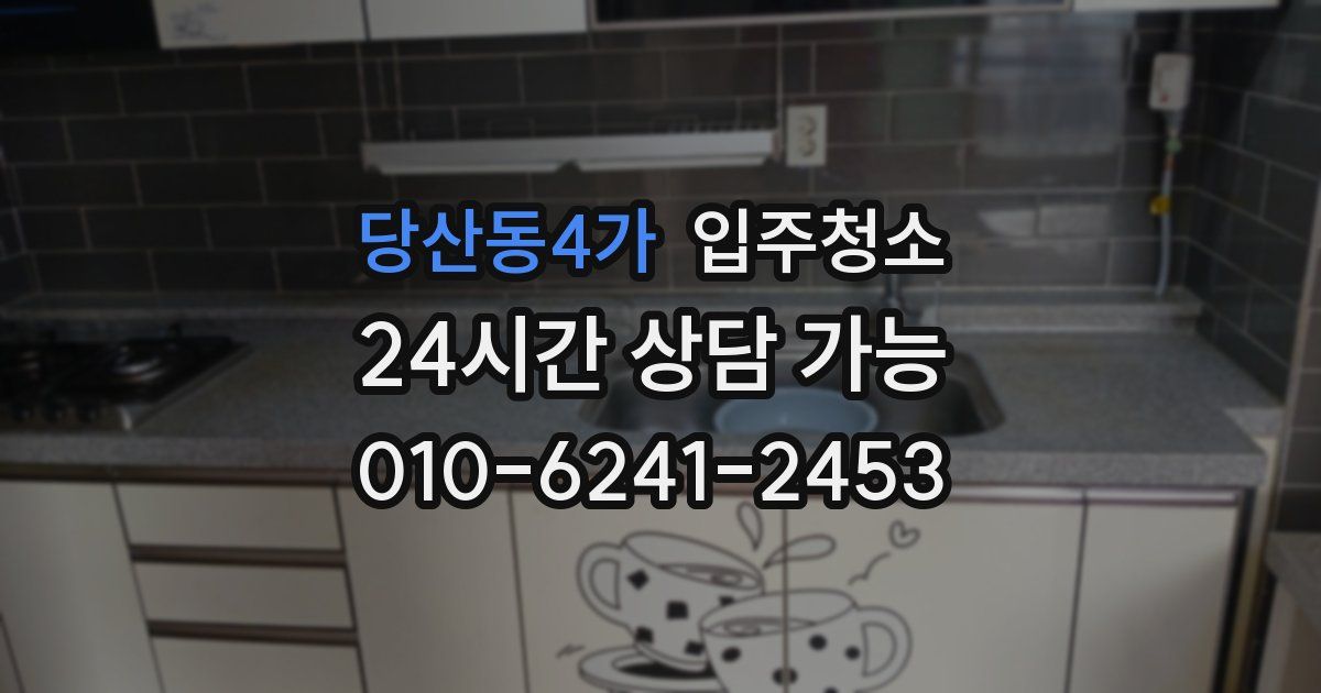 당산동4가 입주청소