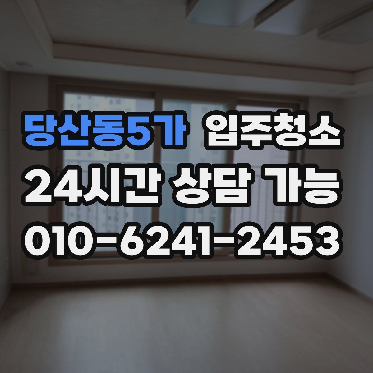 당산동5가 입주청소 욕실 수전 물때가 빨리 생길 때 관리