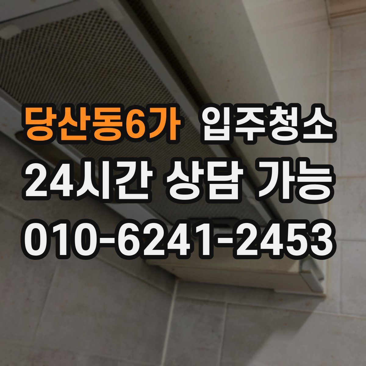 당산동6가 원룸청소