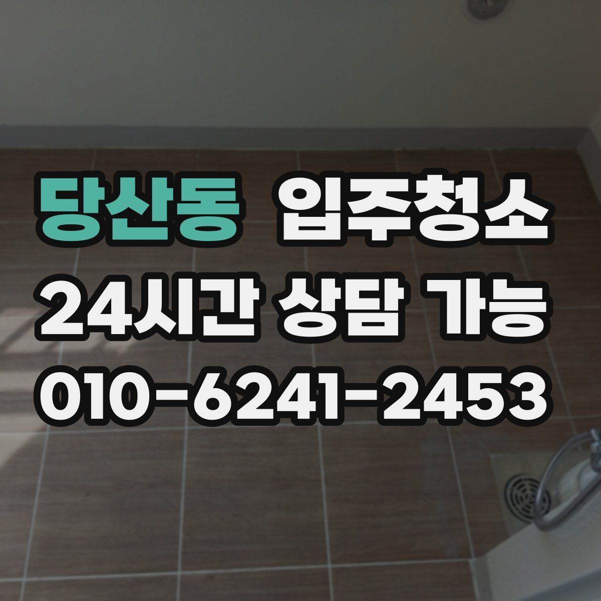 당산동 원룸청소