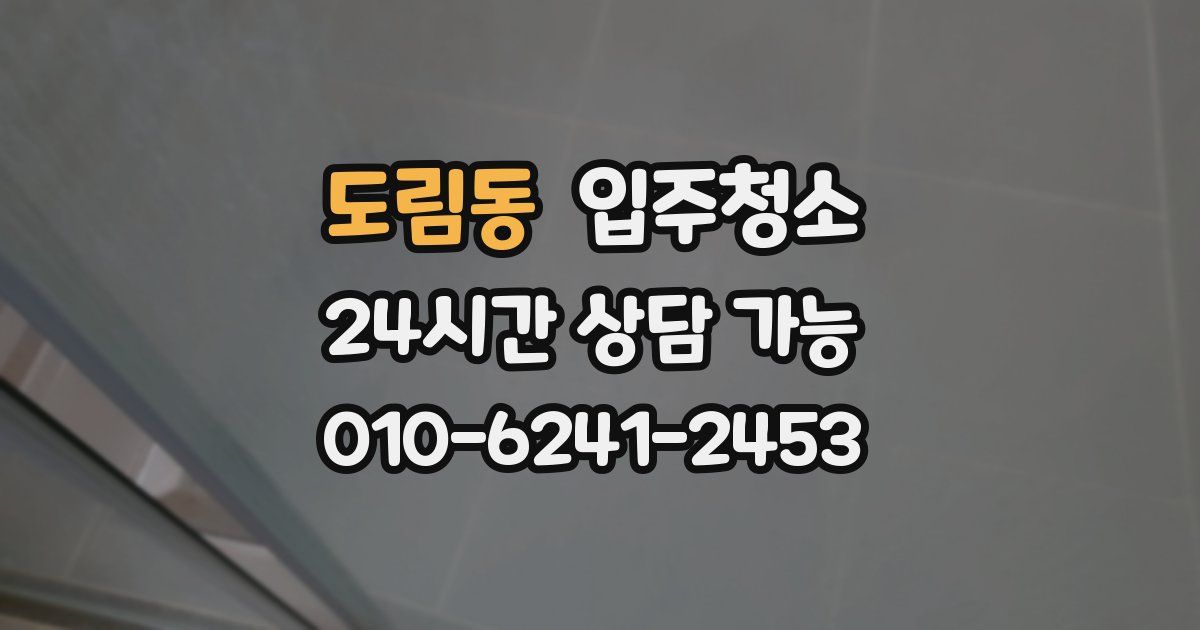 도림동 입주청소