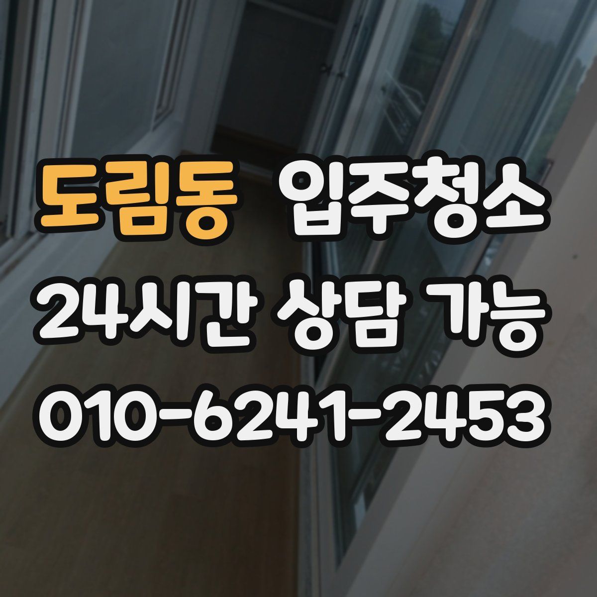 도림동 원룸청소