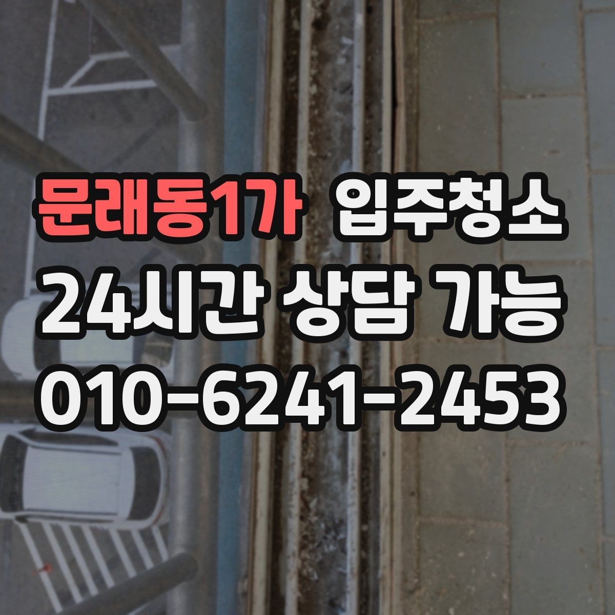 문래동1가 입주청소 싱크볼과 상판 물자국 정리 요령